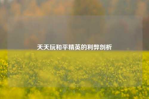 天天玩和平精英的利弊剖析