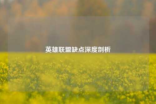 英雄联盟缺点深度剖析