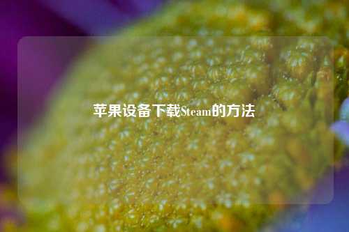 苹果设备下载Steam的方法