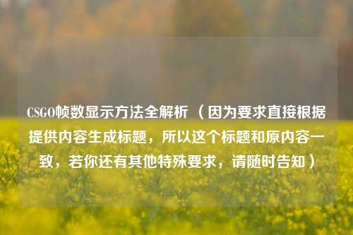CSGO帧数显示方法全解析 （因为要求直接根据提供内容生成标题，所以这个标题和原内容一致，若你还有其他特殊要求，请随时告知）