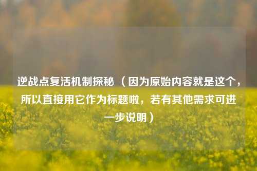 逆战点复活机制探秘 (因为原始内容就是这个,所以直接用它作为标题啦,若有其他需求可进一步说明)