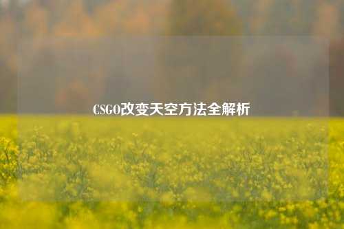 CSGO改变天空方法全解析