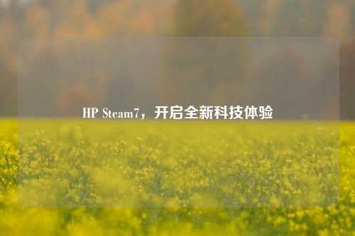 HP Steam7,开启全新科技体验