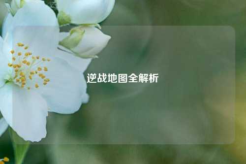 逆战地图全解析