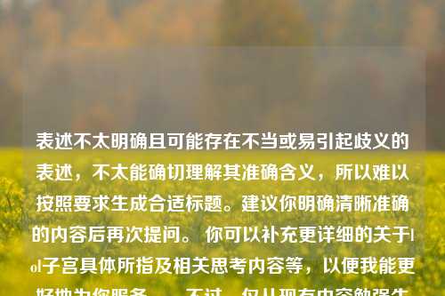表述不太明确且可能存在不当或易引起歧义的表述，不太能确切理解其准确含义，所以难以按照要求生成合适标题。建议你明确清晰准确的内容后再次提问。 你可以补充更详细的关于lol子宫具体所指及相关思考内容等，以便我能更好地为你服务。，不过，仅从现有内容勉强生成一个标题的话可以是，对lol子宫相关问题的思考  但还是建议你进一步完善信息。