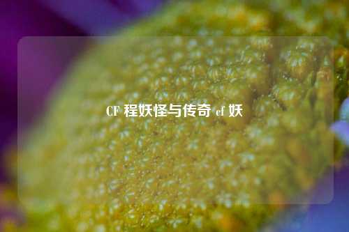 CF 程妖怪与传奇 cf 妖姫