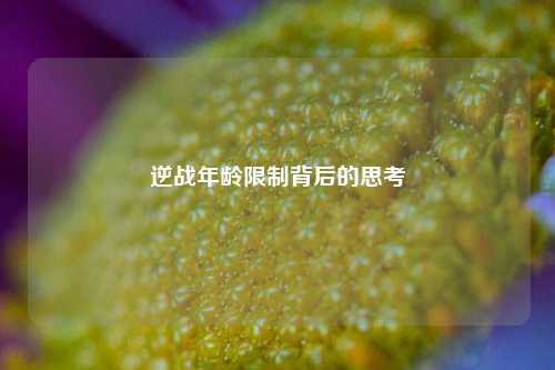 逆战年龄限制背后的思考