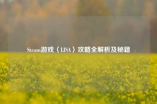 Steam游戏〈LISA〉攻略全解析及秘籍