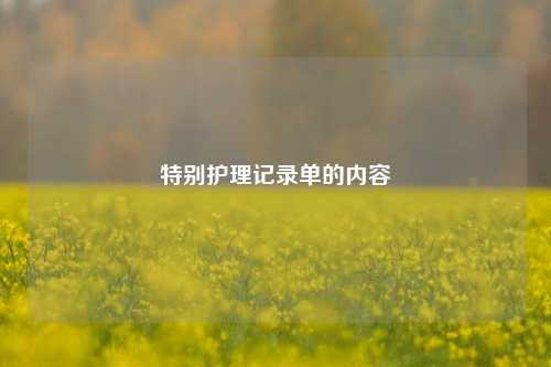 特别护理记录单的内容