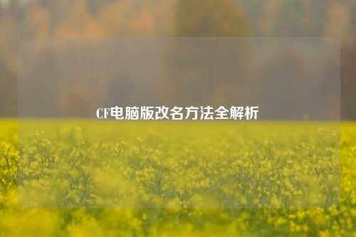 CF电脑版改名方法全解析