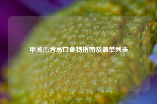 甲减患者忌口食物指南及清单列表
