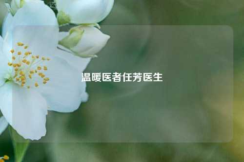 温暖医者任芳医生