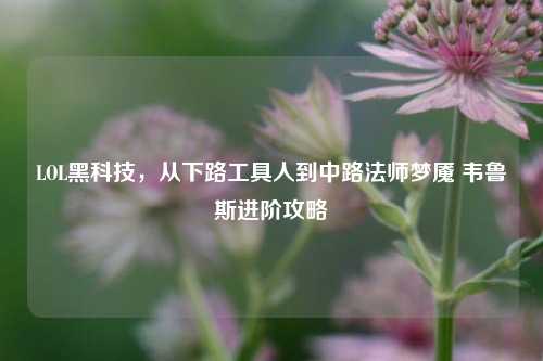 LOL黑科技，从下路工具人到中路法师梦魇 韦鲁斯进阶攻略