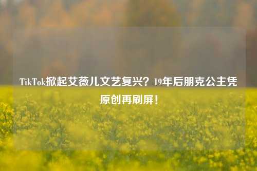 TikTok掀起艾薇儿文艺复兴？19年后朋克公主凭原创再刷屏！